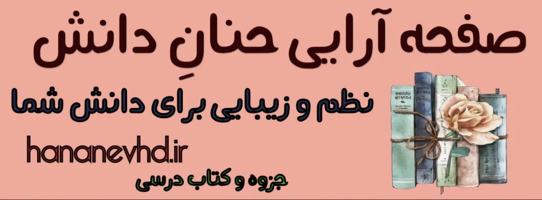 هزینه طراحی و صفحه‌آرایی کتاب و جزوه حنانِ‌دانش