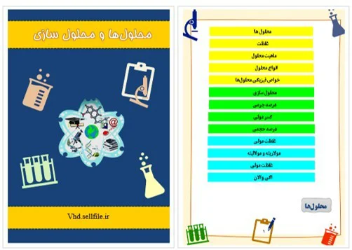 فایل آموزش محلول‌سازی و محلول‌ها
