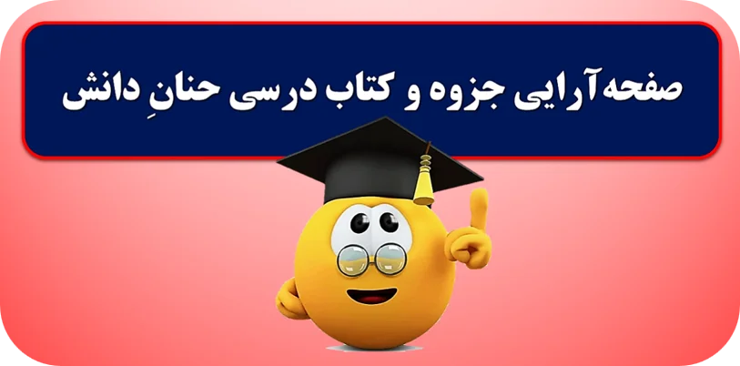 صفحه آرایی جزوه و کتاب درسی
