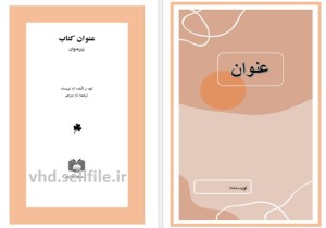 قالب فارسی کتاب صفحه آرایی شده در ورد