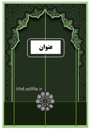 5 قالب آماده زیبای فارسی صفحه آرایی شده کتاب در ورد