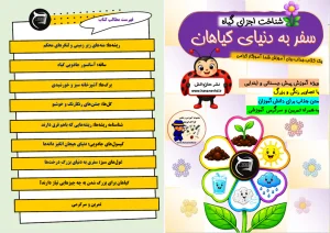 فایل آموزشی سفر به دنیای گیاهان (شناخت اجزای گیاه)