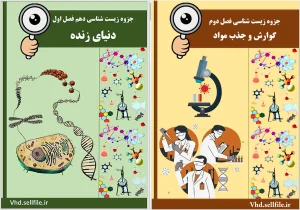 جزوه فایل ورد صفحه‌آرایی شده زیست شناسی دهم فصل اول و دوم
