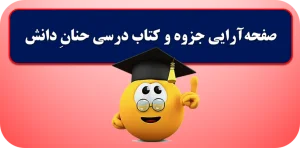 صفحه آرایی جزوه و کتاب درسی