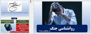 پاورپوینت روانشناسی جنگ