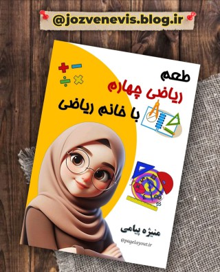 نمونه صفر تا صد ریاضی دبستان