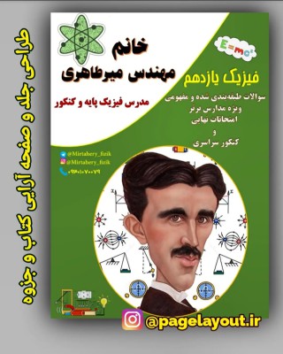 طراحی جلد و قالب فیزیک