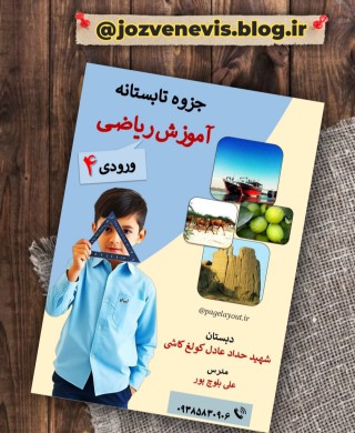 طراحی جزوه ریاضی دبستان