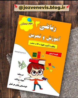 طراحی کامل کتاب ریاضی دبستان