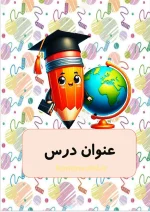 قالب آماده صفحه‌آرایی ورد کتاب دروس ابتدایی