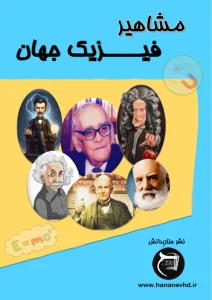 کتاب مشاهیر فیزیک جهان