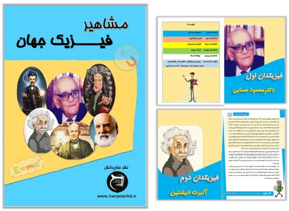 کتاب مشاهیر فیزیک جهان
