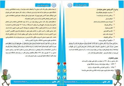 کتاب مشاهیر فیزیک جهان