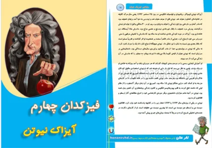 کتاب مشاهیر فیزیک جهان