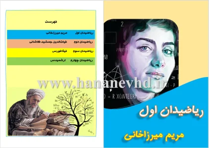 کتاب مشاهیر ریاضی جهان(معرفی 4 ریاضی‌دان مشهور)