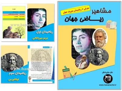 کتاب مشاهیر ریاضی جهان(معرفی 4 ریاضی‌دان مشهور)