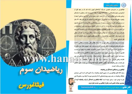 کتاب مشاهیر ریاضی جهان(معرفی 4 ریاضی‌دان مشهور)