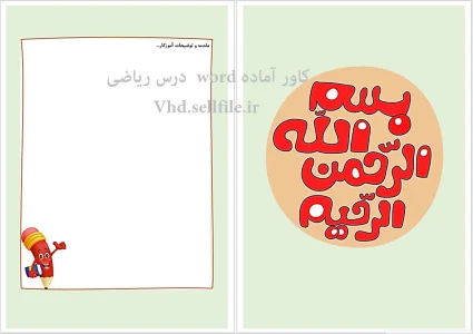 قالب ورد فارسی درس ریاضی ویژه ابتدایی