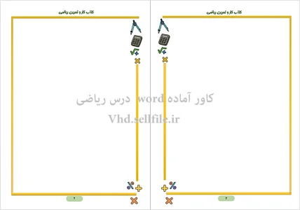 قالب ورد فارسی درس ریاضی ویژه ابتدایی