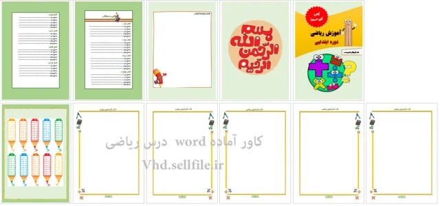 قالب ورد فارسی درس ریاضی ویژه ابتدایی