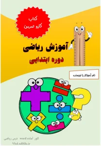 قالب ورد فارسی درس ریاضی ویژه ابتدایی
