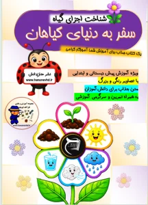 سفر به دنیای شگفت‌انگیز گیاهان